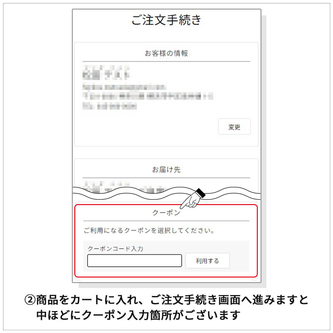 ①商品をカートに入れ、ご注文手続き画面へ進みますと中ほどにクーポン入力箇所がございます