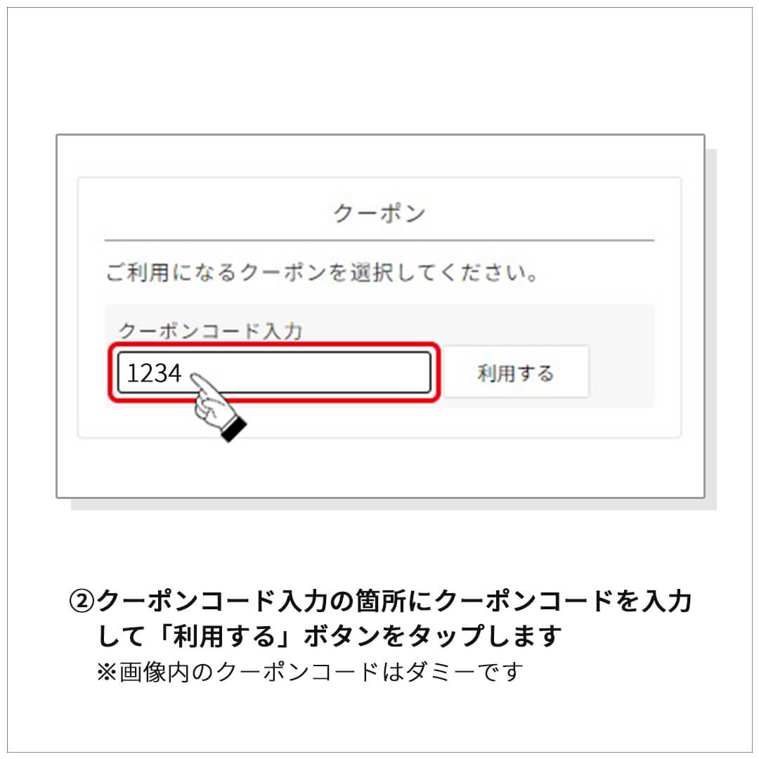 ②クーポンコード入力の箇所にクーポンコードを入力して「利用する」ボタンをタップします