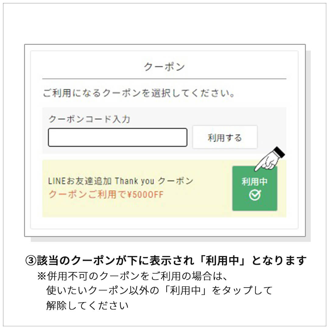 ③該当クーポンが下に表示され「利用中」となります。※併用不可のクーポンをご利用の場合は、使いたいクーポン以外の「利用中」をタップして解除してください。