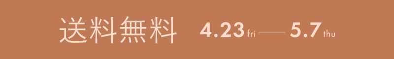 送料無料