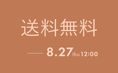 送料無料
