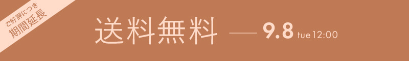 送料無料