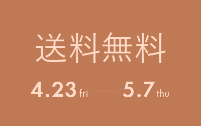 送料無料