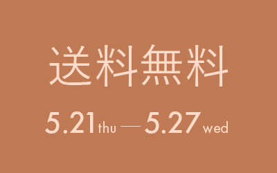 送料無料