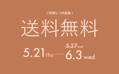送料無料