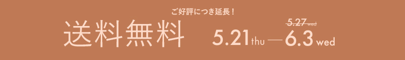 送料無料