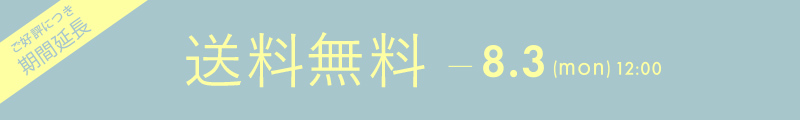 送料無料